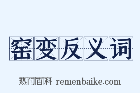 窑变反义词是什么意思的图片